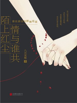 cover image of 陌上红尘 情与谁共